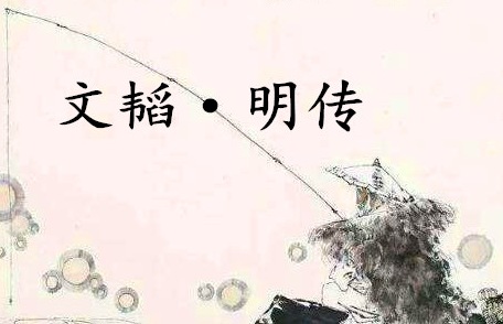 《六韬·文韬·明传》的原文是什么？该如何赏析呢？