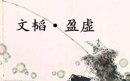 《六韬·文韬·盈虚》的原文是什么？该如何理解呢？