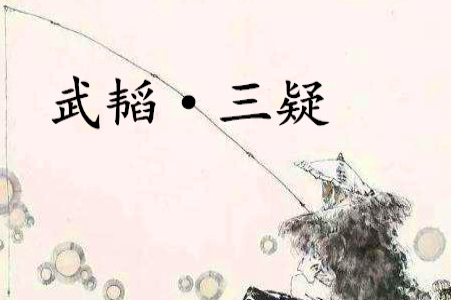 《六韬·武韬·三疑》的原文是什么？该如何理解呢？