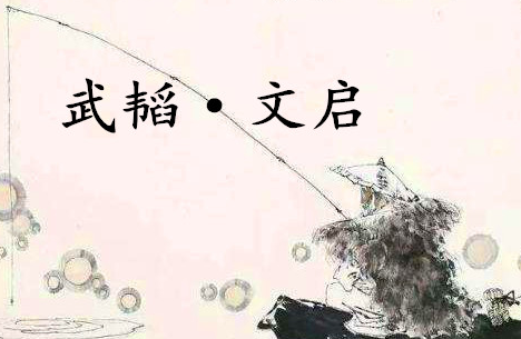 《六韬·武韬·文启》的原文是什么？该如何理解呢？