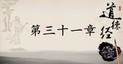 老子《道德经》：第三十一章赏析以及其延伸阅读