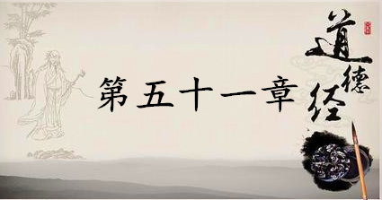 老子《道德经》：第五十一章赏析以及其延伸阅读