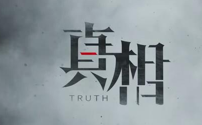 新剧《真相》是什么题材？剧情设定怎么样？