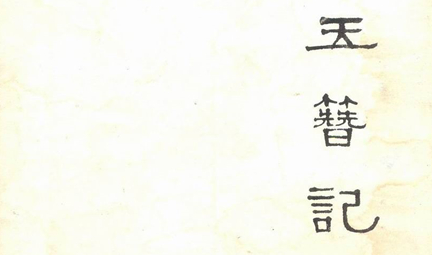 《玉簪记》简介：明代著名作家高濂创作的传奇(戏剧)