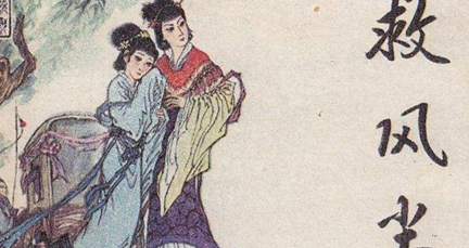 《救风尘》简介：全剧共四折，为关汉卿创作的元杂剧