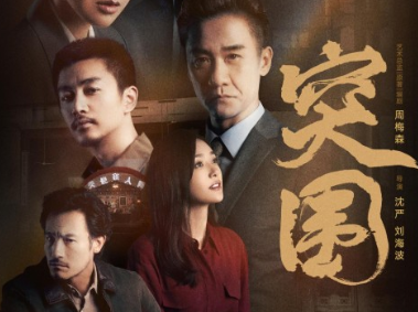 《突围》今晚开播，改编自小说《人民的财产》