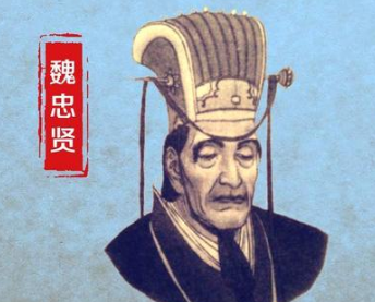 从不识字的街头混混到司礼秉笔太监，魏忠贤是如何做到的？