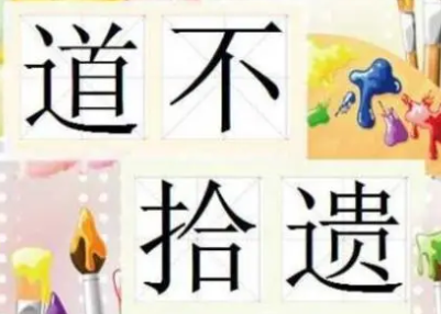 成语“道不拾遗”是什么意思？背后有什么典故？