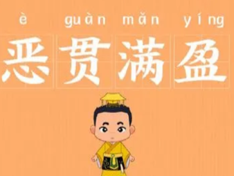 成语“恶贯满盈”是什么意思？背后有什么典故？