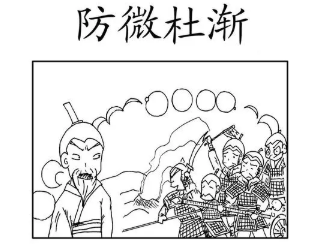 成语“防微杜渐”是什么意思？背后有什么典故？