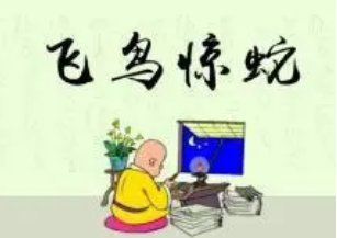 成语“飞鸟惊蛇”是什么意思？背后有什么典故？