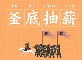成语“釜底抽薪”是什么意思？背后有什么典故？