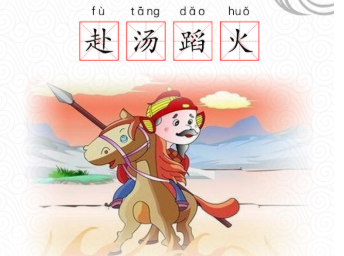 成语“赴汤蹈火”是什么意思？背后有什么典故？
