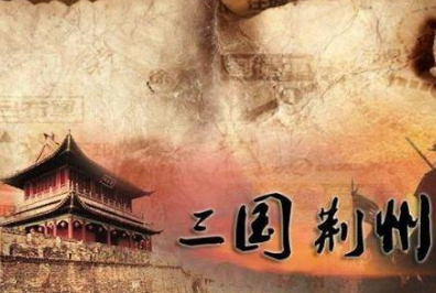 荆州是三国时代最模糊的一个地理概念，为什么这么说呢？
