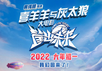 《喜羊羊与灰太狼之筐出未来》定档大年初一，故事不再是过往的狼羊相争