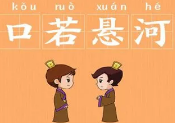 成语“口若悬河”是什么意思？背后有什么典故？