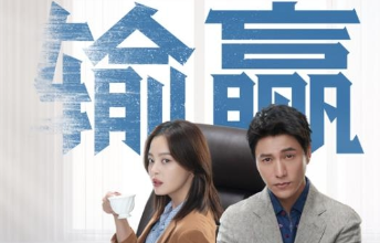 《输赢》什么时候播出？主要剧情简介