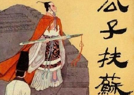 扶苏继位秦朝就不会灭亡吗 看看朱允炆就知道了
