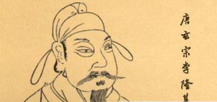 唐玄宗为什么又被称为唐明皇?只因谥号为“至道大圣大明孝皇帝”