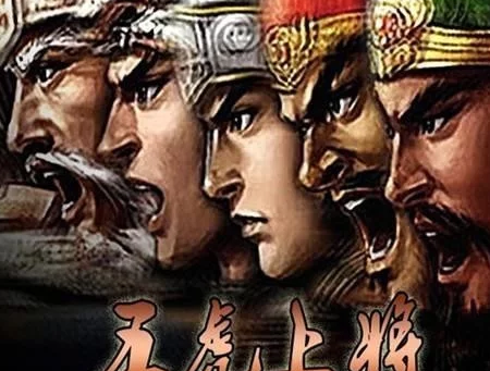 关羽和黄忠不是五虎上将吗 关羽为何看不起黄忠