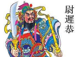 李世民为什么让尉迟恭一直跟着自己？尉迟恭又为何会受到谴责？