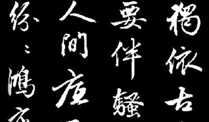行书是古代书法统称，它如何在楷书的基础上发展起来？