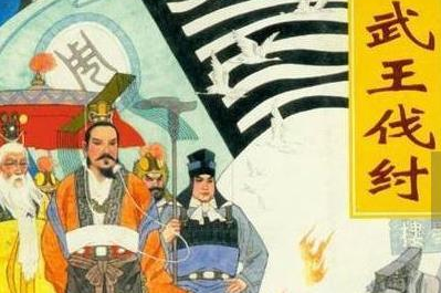 史官也会说谎吗 看看武王伐纣就知道了