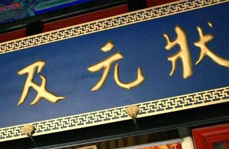 古代中探花为什么比状元还高兴 这里边有什么讲究吗