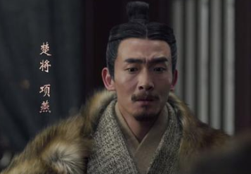 项燕是项羽的祖父，他是如何发迹的呢？