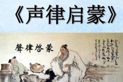 《声律启蒙》上卷十五·删原文欣赏及注释