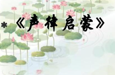 《声律启蒙》下卷十二·侵原文欣赏及注释