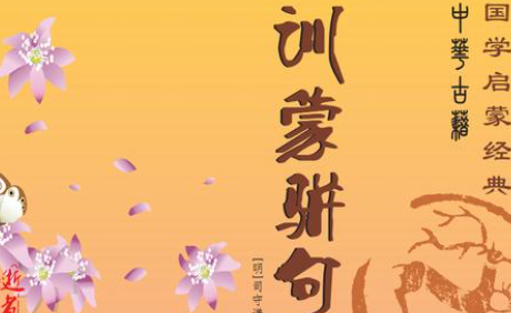 《训蒙骈句》上卷十三·元原文欣赏及注释