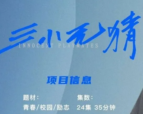 《上瘾》真的要翻拍？改名为《三小无猜》