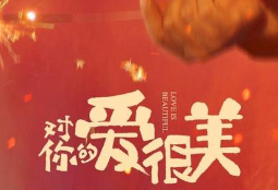 《对你的爱很美》欢脱爆笑喜剧，张嘉益与沙溢颠覆过往形象