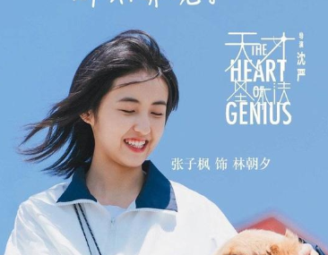 《天才基本法》张子枫饰演林朝夕，讲述神秘老师带领天才学生探寻真理的故事