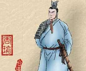 探索历史上真实的周瑜，他其实是个相貌堂堂、精通音律的儒将