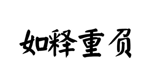 历史文化探索：如释重负的典故及故事介绍