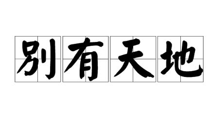 历史文化探索：别有天地的典故及故事介绍