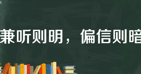 历史文化探索：兼听则明，偏信则暗的典故介绍