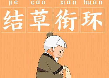 历史文化探索：结草衔环的典故及故事介绍