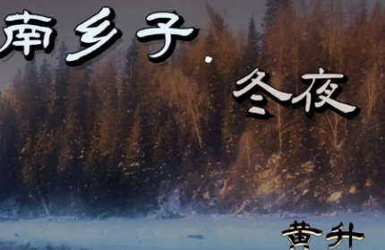 黄升《南乡子·冬夜》：其词如“晴空冰柱”，读来颇有此感