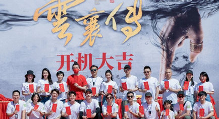 《云襄传》昨日宣布开机，并官宣了演员阵容与角色海报