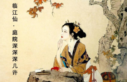 李清照南渡后所作：《临江仙·庭院深深深几许》