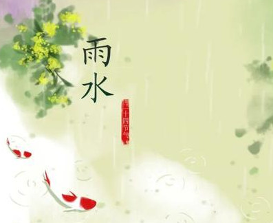 《雨水时节》宋代刘辰翁所作，蕴含浓浓的春意