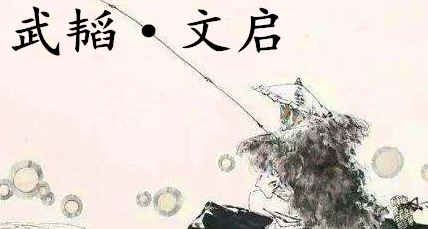 姜子牙《太公六韬》：《六韬·武韬·文启》赏析以及例证