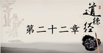 老子《道德经》：第二十二章赏析以及其延伸阅读