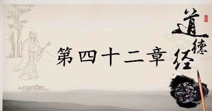 老子《道德经》：第四十二章赏析以及其延伸阅读