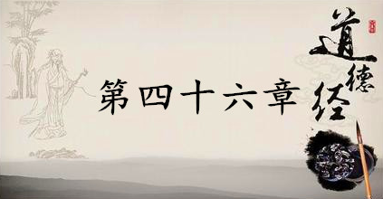 老子《道德经》：第四十六章赏析以及其延伸阅读