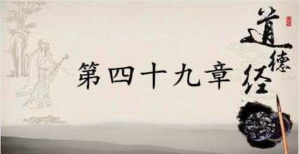 老子《道德经》：第四十九章赏析以及其延伸阅读