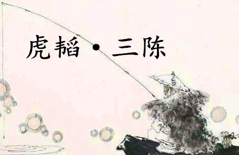 《六韬·虎韬·三陈》的原文是什么？该如何理解呢？